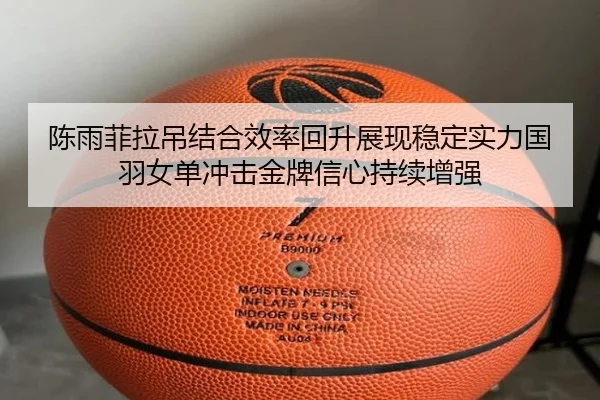 chen-yu-fei-la-diao-jie-he-xiao-lv-hui-sheng-zhan-xian-wen-ding-shi-li-guo-yu-nv-dan-chong-ji-jin-pai-xin-xin-chi-xu-2-298.jpg
