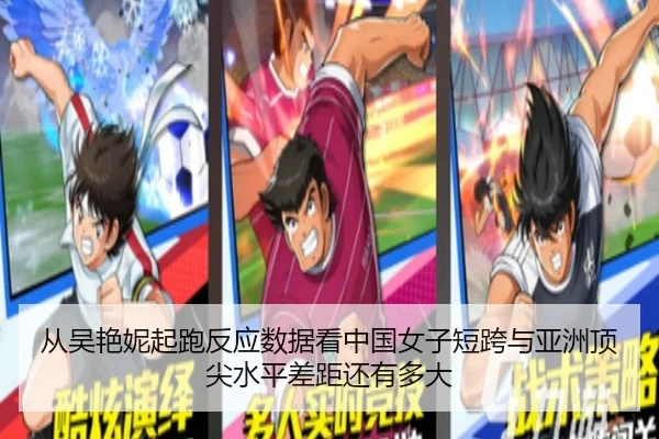 从吴艳妮起跑反应数据看中国女子短跨与亚洲顶尖水平差距还有多大