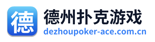 德州扑克游戏